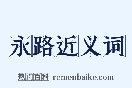 永路近义词是什么意思的图片